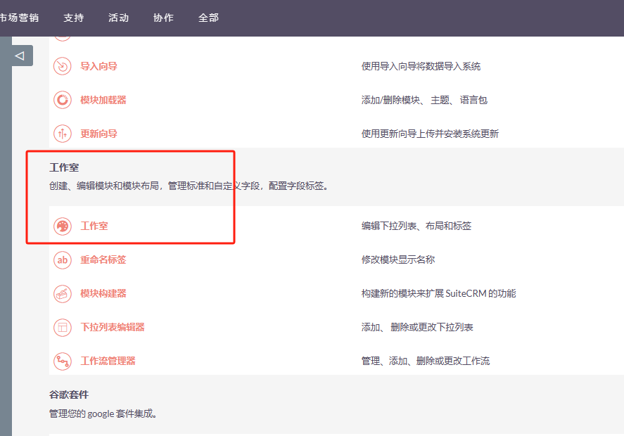 SuiteCRM 工作室