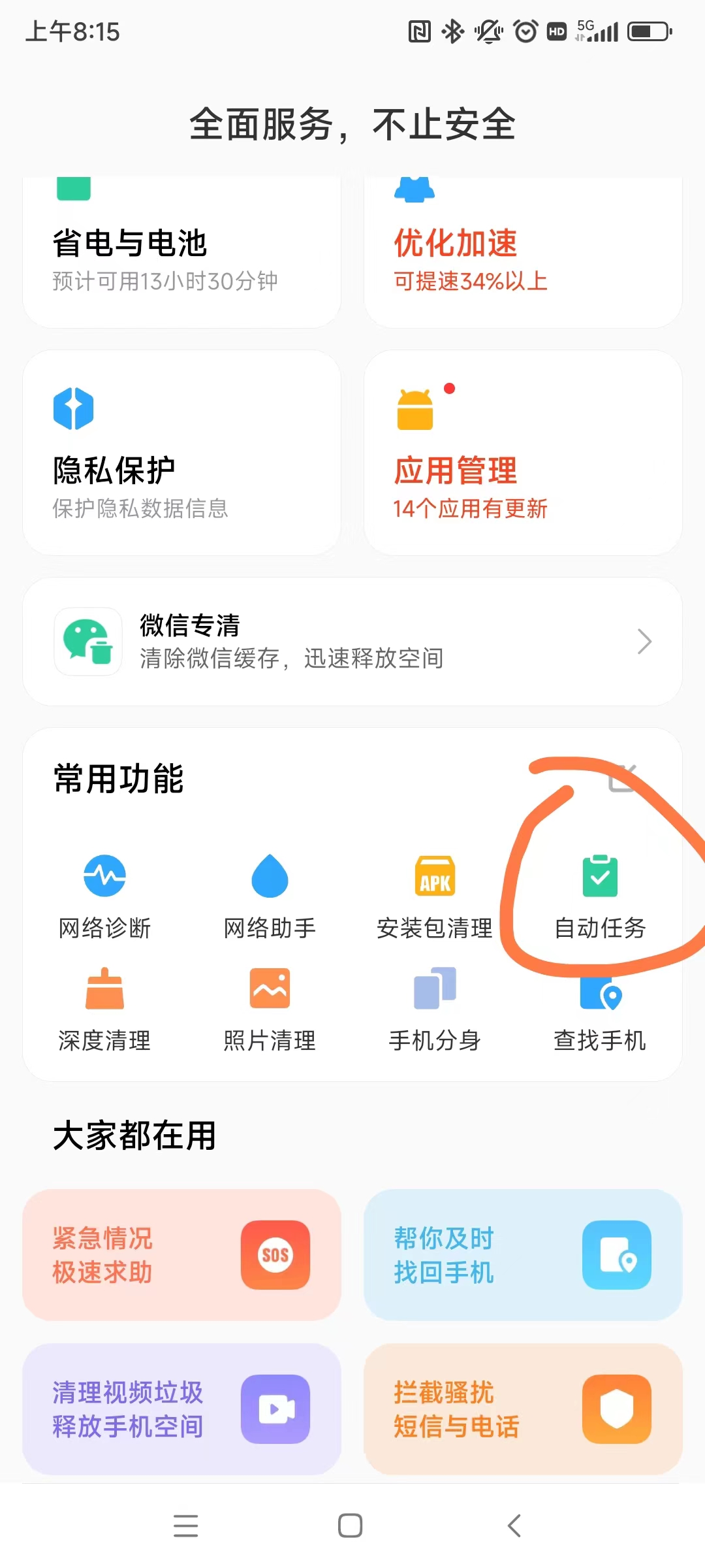 MIUI 自动任务