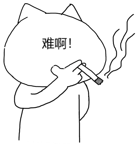 难之表情