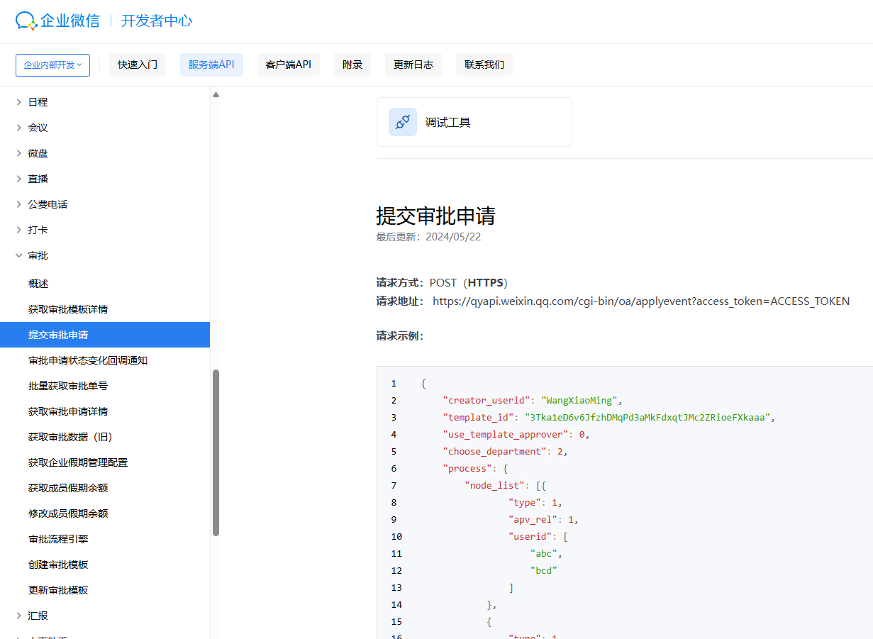 企业微信审批接口