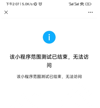 该小程序范围测试已结束，无法访问