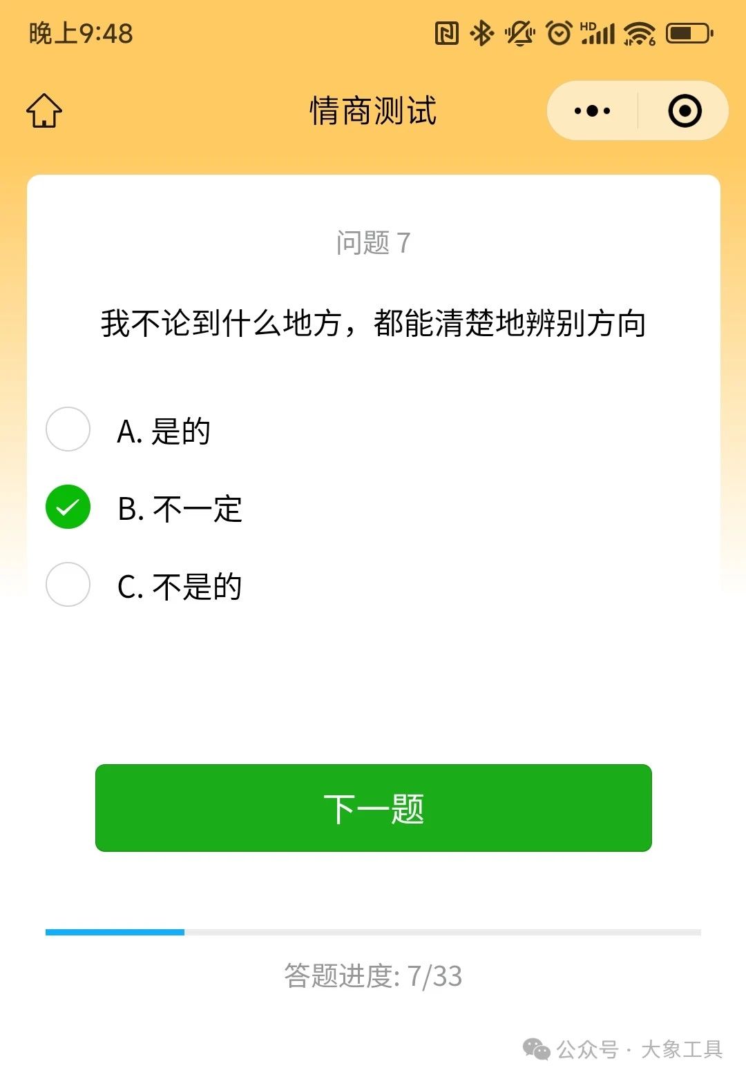 情商测试微信小程序答题界面