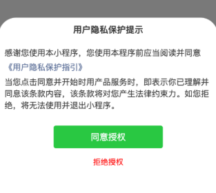 微信小程序隐私协议窗口