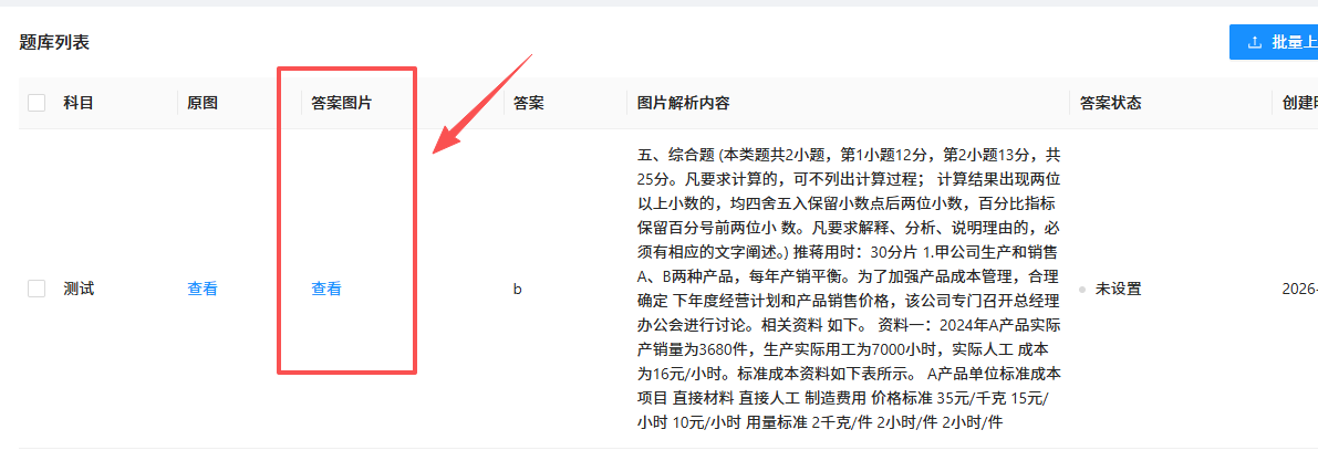 题库管理系统列表页