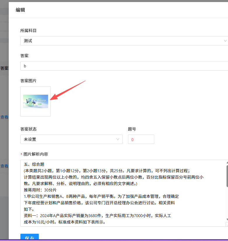 题库管理系统编辑页