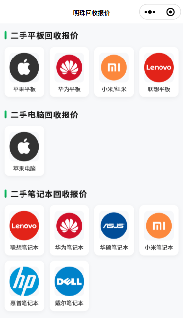 二手回收报价微信小程序,区分笔记本和电脑