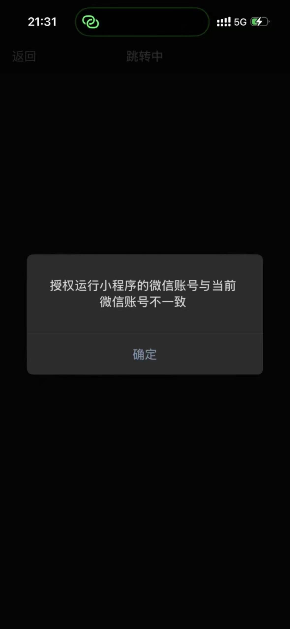 授权运行小程序的微信账号与当前微信账号不一致