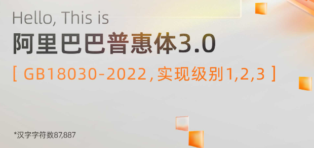 阿里巴巴普惠体支持的汉字字符数