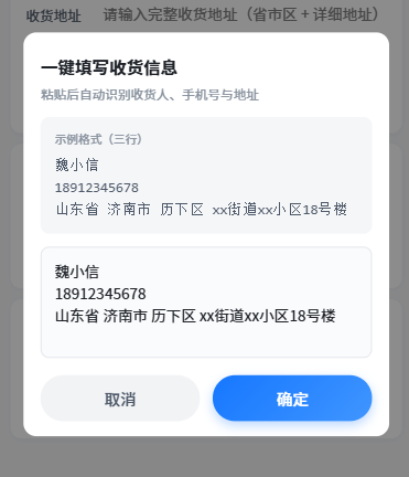 收货信息一键自动填写弹窗