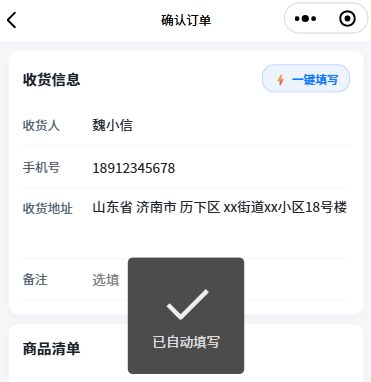 自动解析收货信息后自动填充
