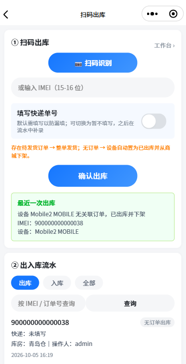手机微信小程序扫码出库