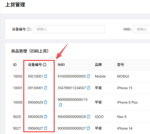 二手电子设备发货仓管理后台唯一设备编号