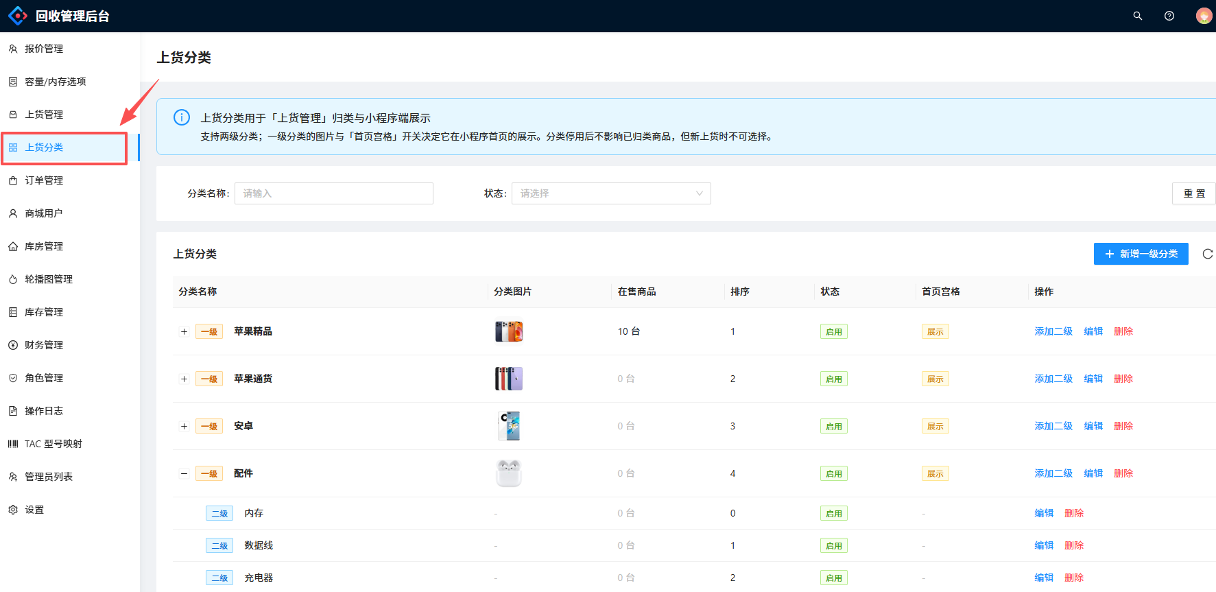 二手电子设备发货仓管理后台的上货管理，支持分类
