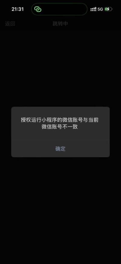 授权运行小程序的微信账号与当前微信账号不一致