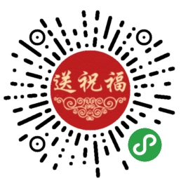 拜年祝福小助手微信小程序