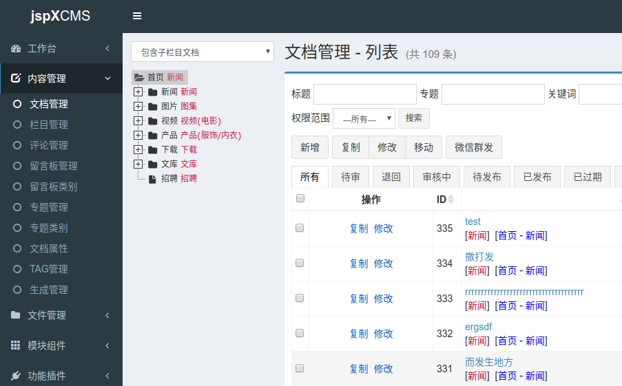 jspxcms 后台功能