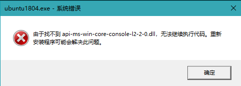 Windows 10 WSL Ubuntu18.04 无法启动，找不到 API-MS-WIN-CORE-CONSOLE-L2-2-0.DLL 文件