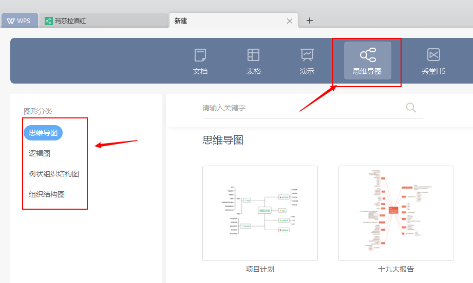 WPS 2019 自带的思维导图真是大大的良心