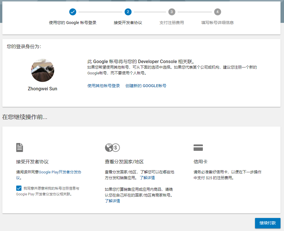 注册了 Google Play 开发者账号