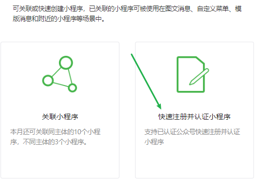 基于已认证公众号，注册微信小程序的流程