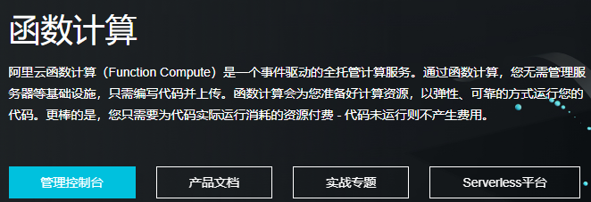 阿里云的 Serverless 方案 - 函数计算服务