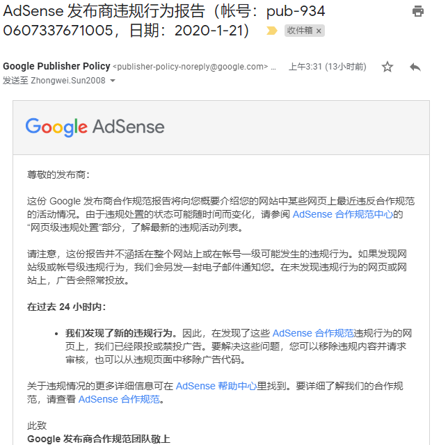 收到 Google 邮件 "AdSense 发布商违规行为报告"