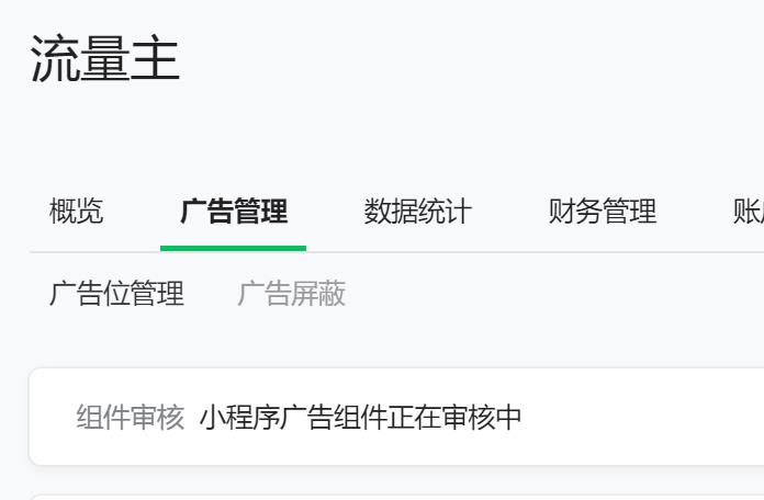 微信小程序广告组件的合规性审核