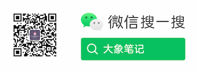 大象笔记微信公众号