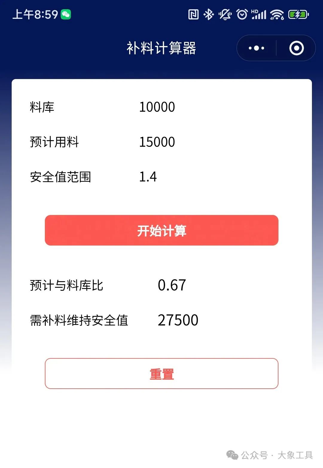 微信补料计算器小程序界面